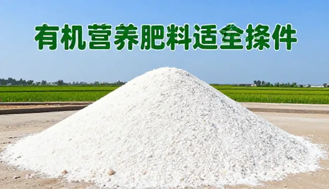 有机营养肥料在农机操作中的品质控制实践